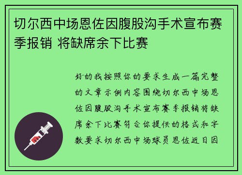 切尔西中场恩佐因腹股沟手术宣布赛季报销 将缺席余下比赛 切尔西中场恩佐因腹股沟手术宣布赛季报销 将缺席余下比赛
