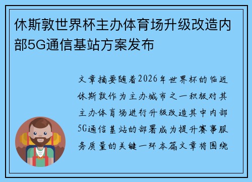 休斯敦世界杯主办体育场升级改造内部5G通信基站方案发布