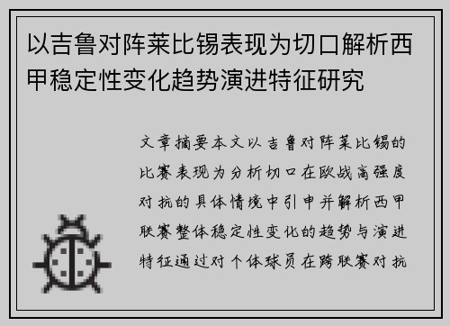 以吉鲁对阵莱比锡表现为切口解析西甲稳定性变化趋势演进特征研究