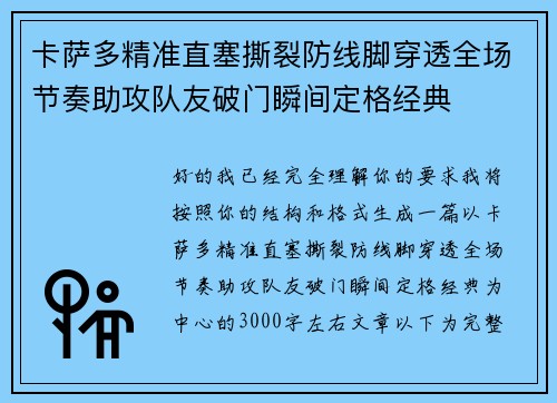 卡萨多精准直塞撕裂防线脚穿透全场节奏助攻队友破门瞬间定格经典 卡萨多精准直塞撕裂防线脚穿透全场节奏助攻队友破门瞬间定格经典
