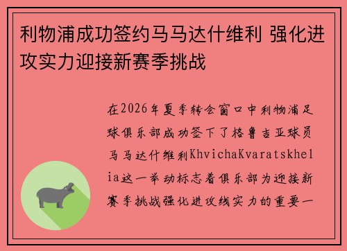 利物浦成功签约马马达什维利 强化进攻实力迎接新赛季挑战 利物浦成功签约马马达什维利 强化进攻实力迎接新赛季挑战