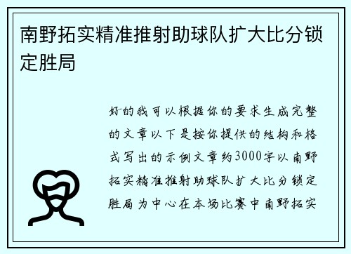 南野拓实精准推射助球队扩大比分锁定胜局