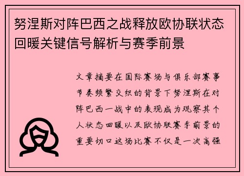 努涅斯对阵巴西之战释放欧协联状态回暖关键信号解析与赛季前景