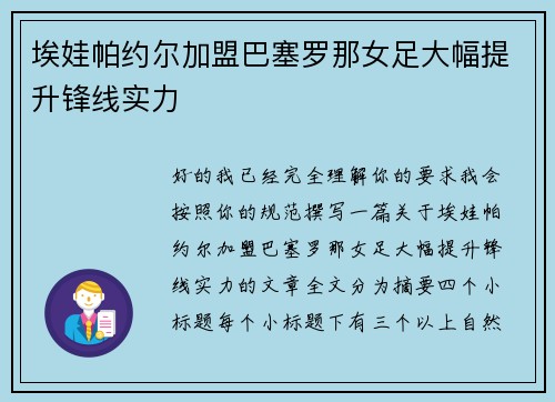 埃娃帕约尔加盟巴塞罗那女足大幅提升锋线实力