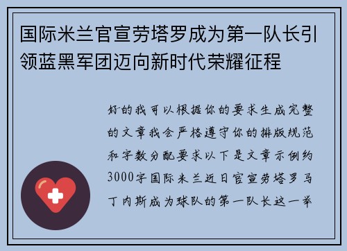国际米兰官宣劳塔罗成为第一队长引领蓝黑军团迈向新时代荣耀征程 国际米兰官宣劳塔罗成为第一队长引领蓝黑军团迈向新时代荣耀征程