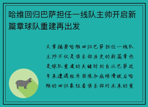哈维回归巴萨担任一线队主帅开启新篇章球队重建再出发 哈维回归巴萨担任一线队主帅开启新篇章球队重建再出发
