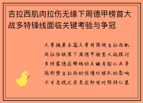 吉拉西肌肉拉伤无缘下周德甲榜首大战多特锋线面临关键考验与争冠