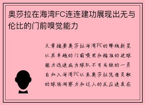 奥莎拉在海湾FC连连建功展现出无与伦比的门前嗅觉能力 奥莎拉在海湾FC连连建功展现出无与伦比的门前嗅觉能力