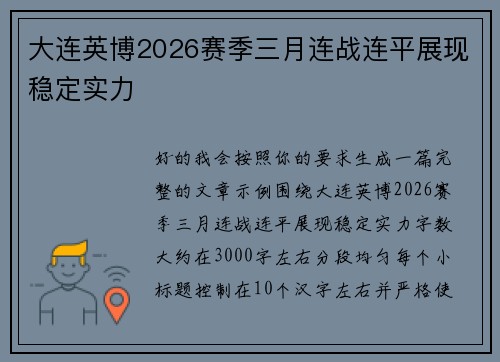 大连英博2026赛季三月连战连平展现稳定实力 大连英博2026赛季三月连战连平展现稳定实力