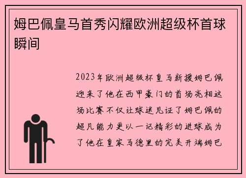 姆巴佩皇马首秀闪耀欧洲超级杯首球瞬间 姆巴佩皇马首秀闪耀欧洲超级杯首球瞬间