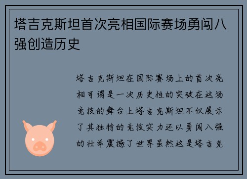 塔吉克斯坦首次亮相国际赛场勇闯八强创造历史 塔吉克斯坦首次亮相国际赛场勇闯八强创造历史