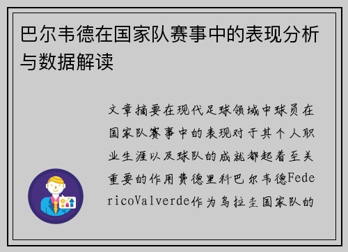 巴尔韦德在国家队赛事中的表现分析与数据解读 巴尔韦德在国家队赛事中的表现分析与数据解读