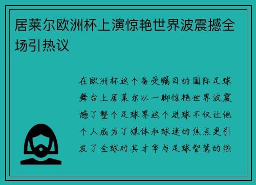 居莱尔欧洲杯上演惊艳世界波震撼全场引热议 居莱尔欧洲杯上演惊艳世界波震撼全场引热议