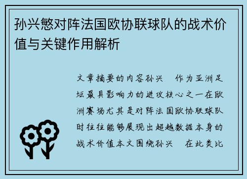 孙兴慜对阵法国欧协联球队的战术价值与关键作用解析