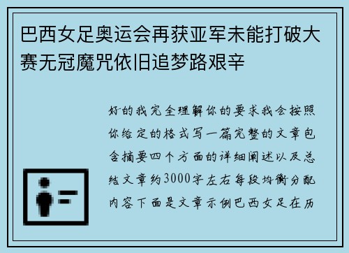 巴西女足奥运会再获亚军未能打破大赛无冠魔咒依旧追梦路艰辛 巴西女足奥运会再获亚军未能打破大赛无冠魔咒依旧追梦路艰辛