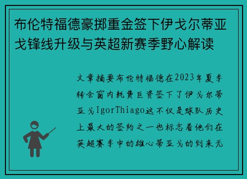 布伦特福德豪掷重金签下伊戈尔蒂亚戈锋线升级与英超新赛季野心解读 布伦特福德豪掷重金签下伊戈尔蒂亚戈锋线升级与英超新赛季野心解读