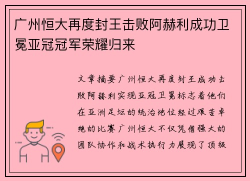 广州恒大再度封王击败阿赫利成功卫冕亚冠冠军荣耀归来 广州恒大再度封王击败阿赫利成功卫冕亚冠冠军荣耀归来