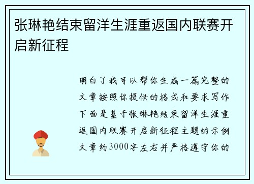 张琳艳结束留洋生涯重返国内联赛开启新征程 张琳艳结束留洋生涯重返国内联赛开启新征程