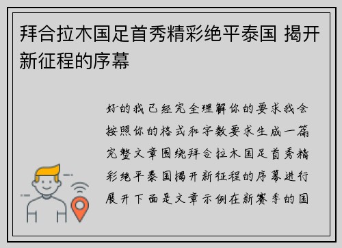拜合拉木国足首秀精彩绝平泰国 揭开新征程的序幕 拜合拉木国足首秀精彩绝平泰国 揭开新征程的序幕