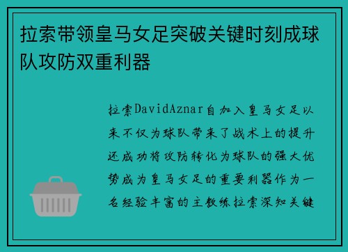 拉索带领皇马女足突破关键时刻成球队攻防双重利器 拉索带领皇马女足突破关键时刻成球队攻防双重利器