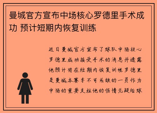 曼城官方宣布中场核心罗德里手术成功 预计短期内恢复训练 曼城官方宣布中场核心罗德里手术成功 预计短期内恢复训练