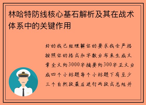 林哈特防线核心基石解析及其在战术体系中的关键作用