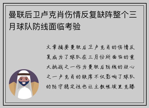 曼联后卫卢克肖伤情反复缺阵整个三月球队防线面临考验