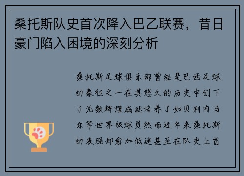 桑托斯队史首次降入巴乙联赛，昔日豪门陷入困境的深刻分析