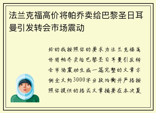 法兰克福高价将帕乔卖给巴黎圣日耳曼引发转会市场震动 法兰克福高价将帕乔卖给巴黎圣日耳曼引发转会市场震动