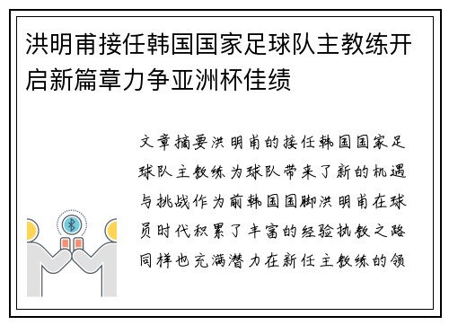 洪明甫接任韩国国家足球队主教练开启新篇章力争亚洲杯佳绩