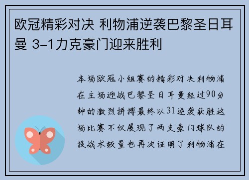 欧冠精彩对决 利物浦逆袭巴黎圣日耳曼 3-1力克豪门迎来胜利