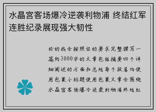 水晶宫客场爆冷逆袭利物浦 终结红军连胜纪录展现强大韧性