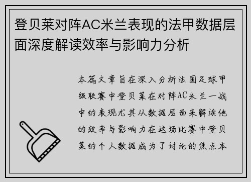 登贝莱对阵AC米兰表现的法甲数据层面深度解读效率与影响力分析 登贝莱对阵AC米兰表现的法甲数据层面深度解读效率与影响力分析