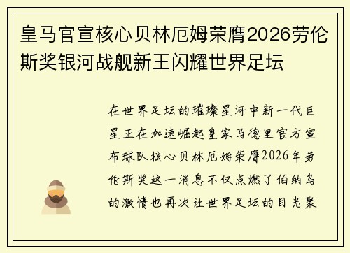 皇马官宣核心贝林厄姆荣膺2026劳伦斯奖银河战舰新王闪耀世界足坛 皇马官宣核心贝林厄姆荣膺2026劳伦斯奖银河战舰新王闪耀世界足坛