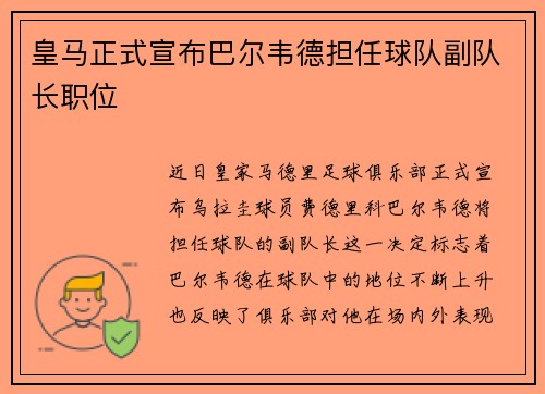 皇马正式宣布巴尔韦德担任球队副队长职位 皇马正式宣布巴尔韦德担任球队副队长职位