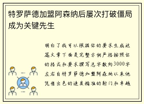 特罗萨德加盟阿森纳后屡次打破僵局成为关键先生