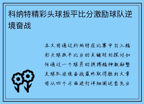 科纳特精彩头球扳平比分激励球队逆境奋战 科纳特精彩头球扳平比分激励球队逆境奋战