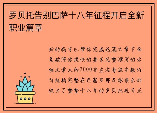 罗贝托告别巴萨十八年征程开启全新职业篇章 罗贝托告别巴萨十八年征程开启全新职业篇章