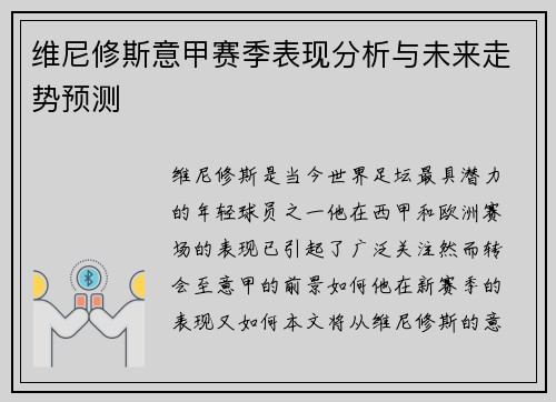 维尼修斯意甲赛季表现分析与未来走势预测 维尼修斯意甲赛季表现分析与未来走势预测