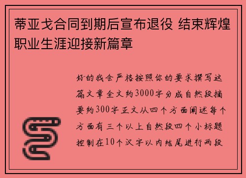 蒂亚戈合同到期后宣布退役 结束辉煌职业生涯迎接新篇章 蒂亚戈合同到期后宣布退役 结束辉煌职业生涯迎接新篇章