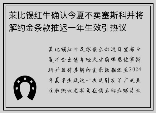 莱比锡红牛确认今夏不卖塞斯科并将解约金条款推迟一年生效引热议 莱比锡红牛确认今夏不卖塞斯科并将解约金条款推迟一年生效引热议