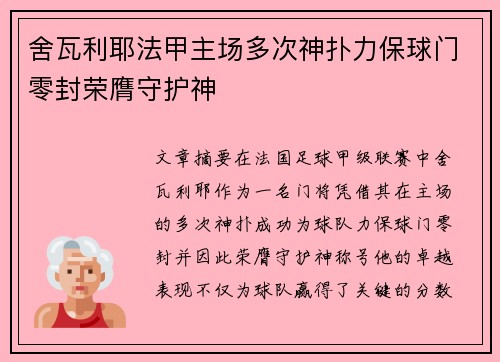 舍瓦利耶法甲主场多次神扑力保球门零封荣膺守护神