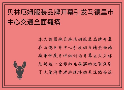 贝林厄姆服装品牌开幕引发马德里市中心交通全面瘫痪 贝林厄姆服装品牌开幕引发马德里市中心交通全面瘫痪