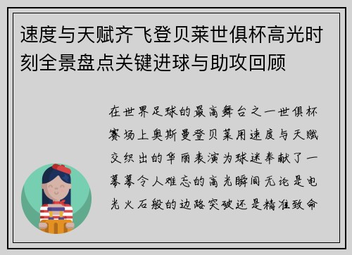 速度与天赋齐飞登贝莱世俱杯高光时刻全景盘点关键进球与助攻回顾 速度与天赋齐飞登贝莱世俱杯高光时刻全景盘点关键进球与助攻回顾