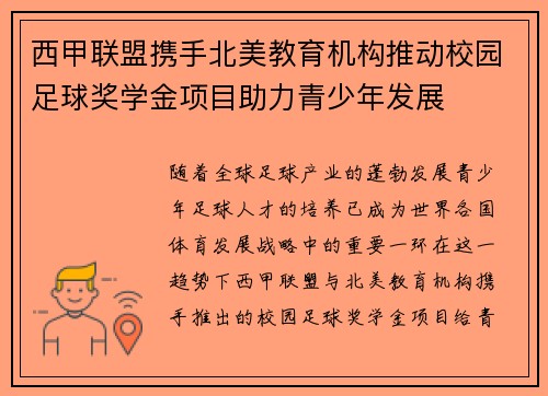 西甲联盟携手北美教育机构推动校园足球奖学金项目助力青少年发展 西甲联盟携手北美教育机构推动校园足球奖学金项目助力青少年发展