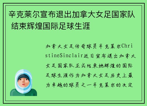 辛克莱尔宣布退出加拿大女足国家队 结束辉煌国际足球生涯 辛克莱尔宣布退出加拿大女足国家队 结束辉煌国际足球生涯