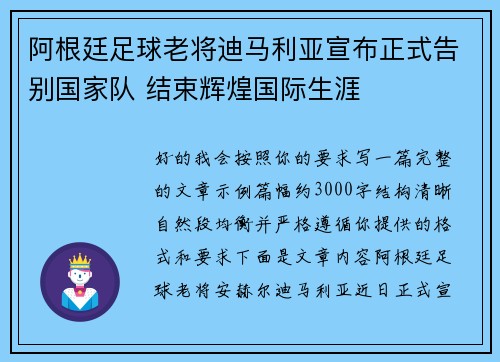 阿根廷足球老将迪马利亚宣布正式告别国家队 结束辉煌国际生涯