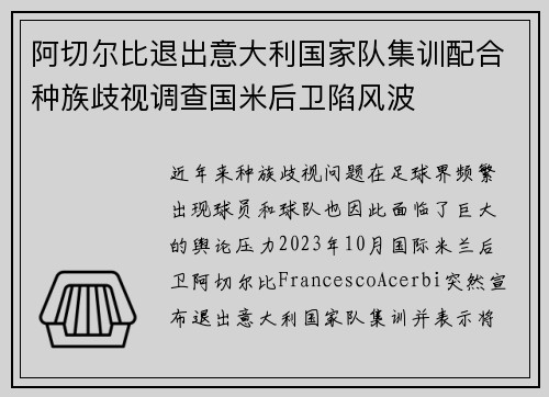阿切尔比退出意大利国家队集训配合种族歧视调查国米后卫陷风波