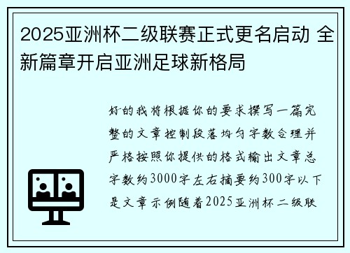 2025亚洲杯二级联赛正式更名启动 全新篇章开启亚洲足球新格局 2025亚洲杯二级联赛正式更名启动 全新篇章开启亚洲足球新格局