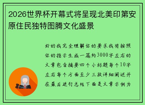2026世界杯开幕式将呈现北美印第安原住民独特图腾文化盛景 2026世界杯开幕式将呈现北美印第安原住民独特图腾文化盛景